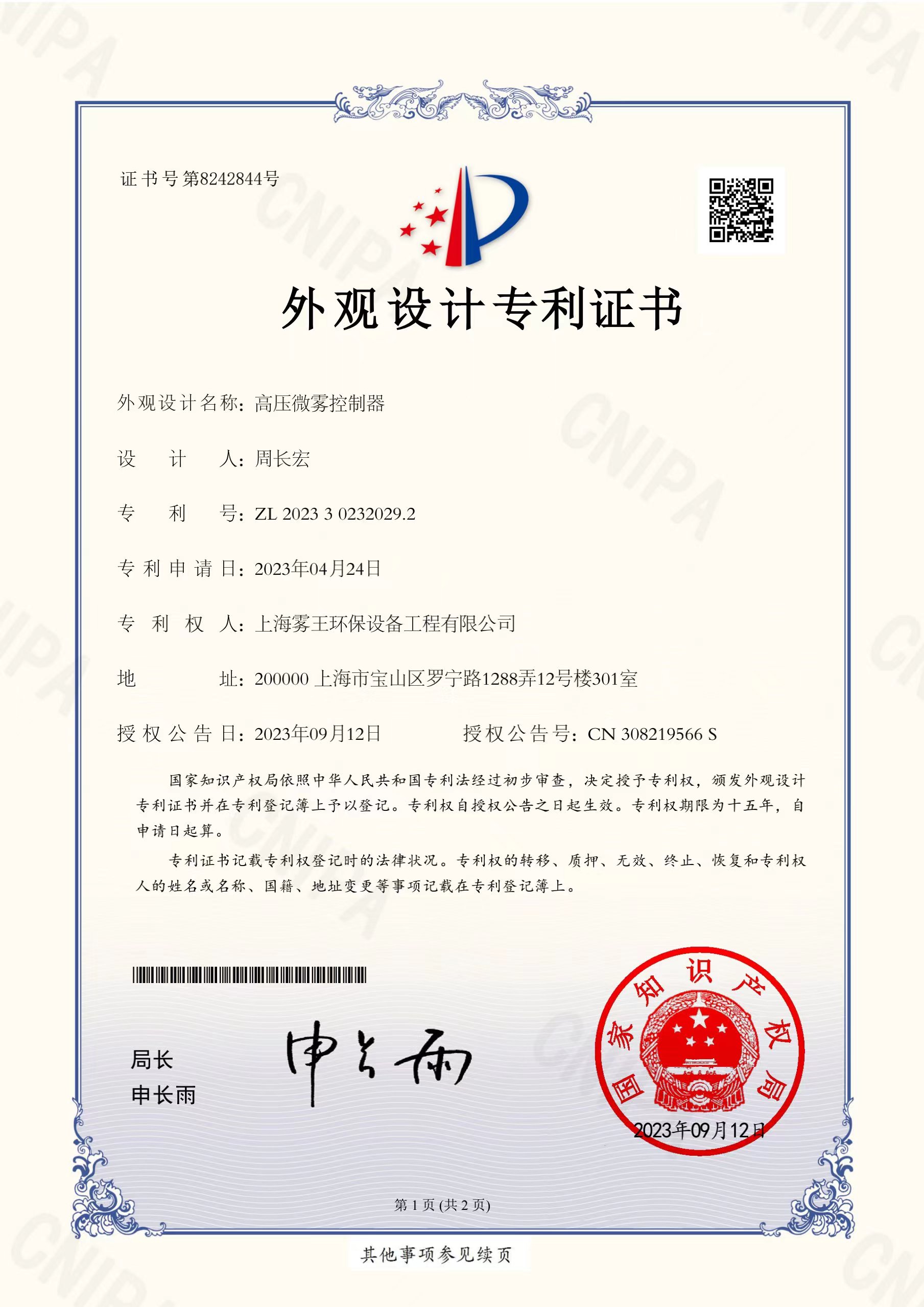 高压微雾控制器（外观设计）