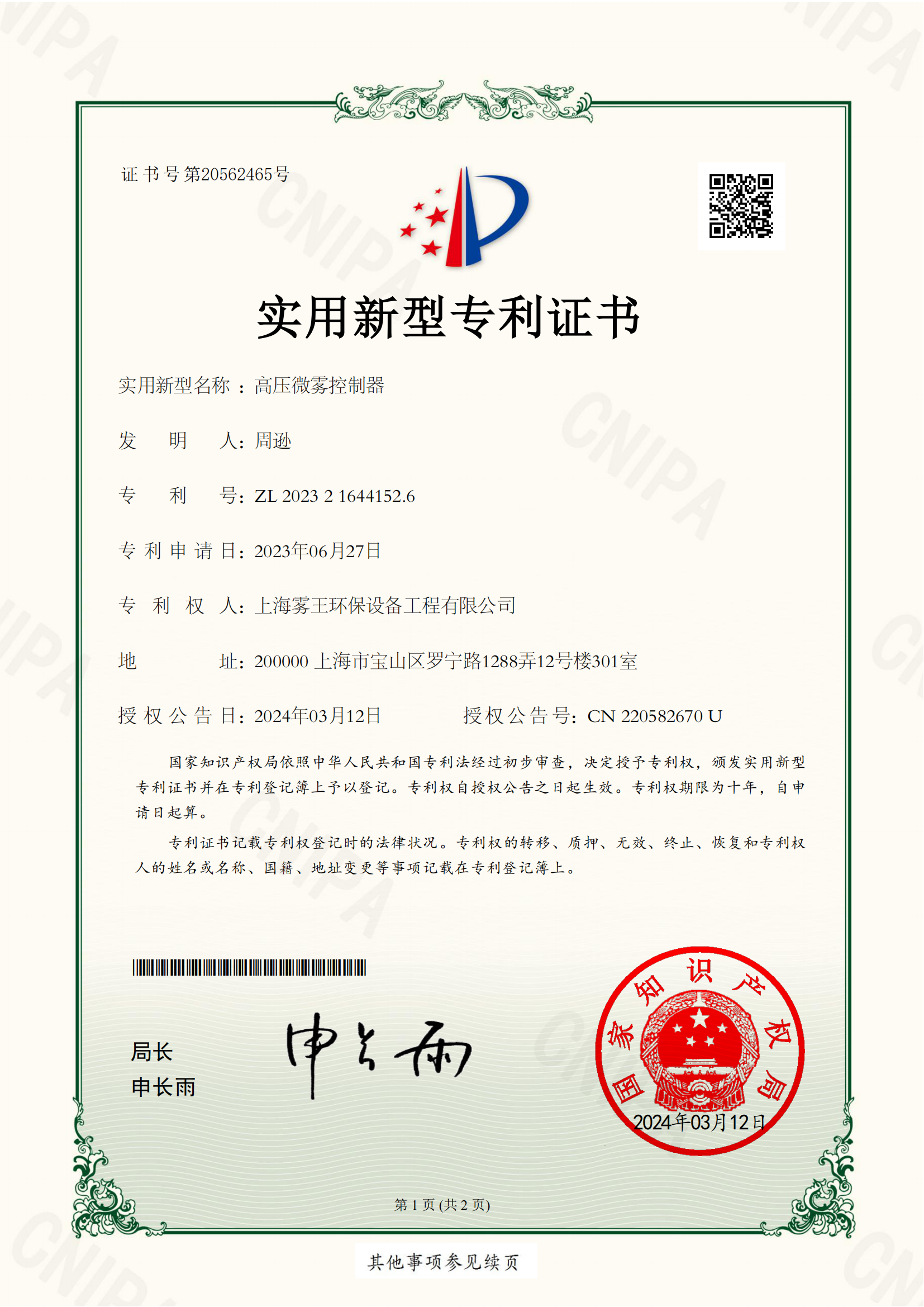 高压微雾控制器（实用新型）