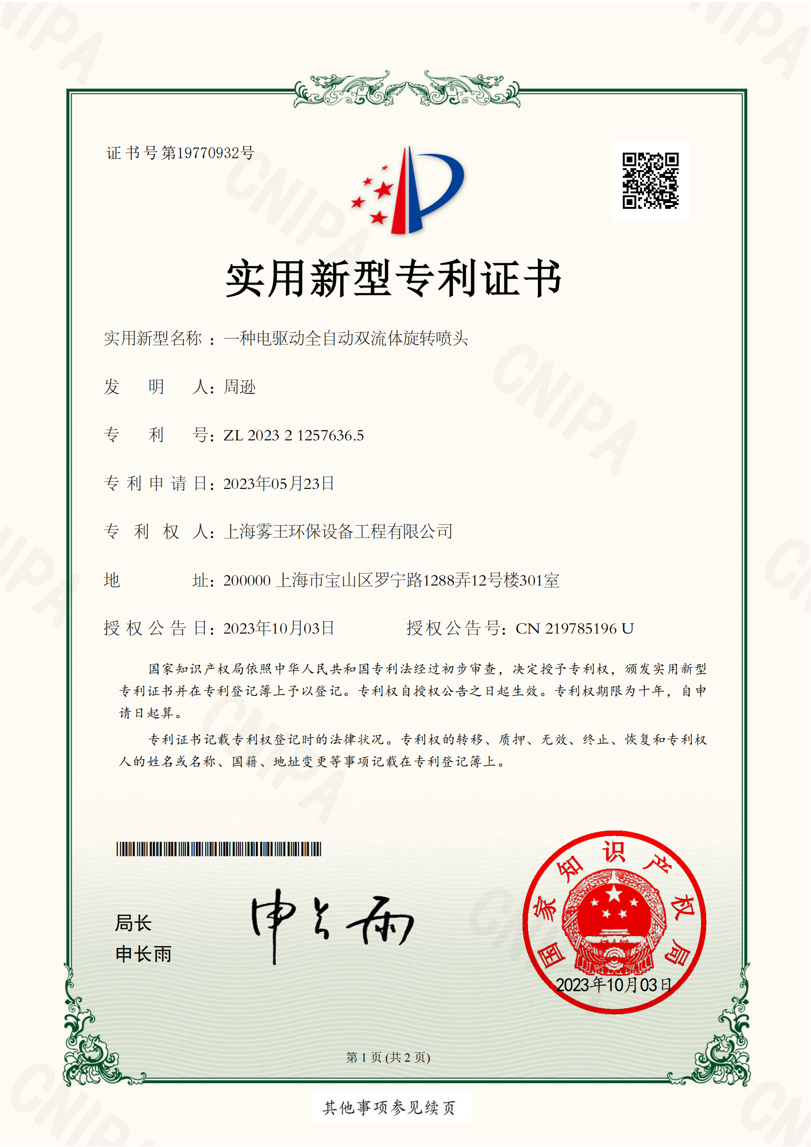一种电驱动全自动双流体旋转喷头