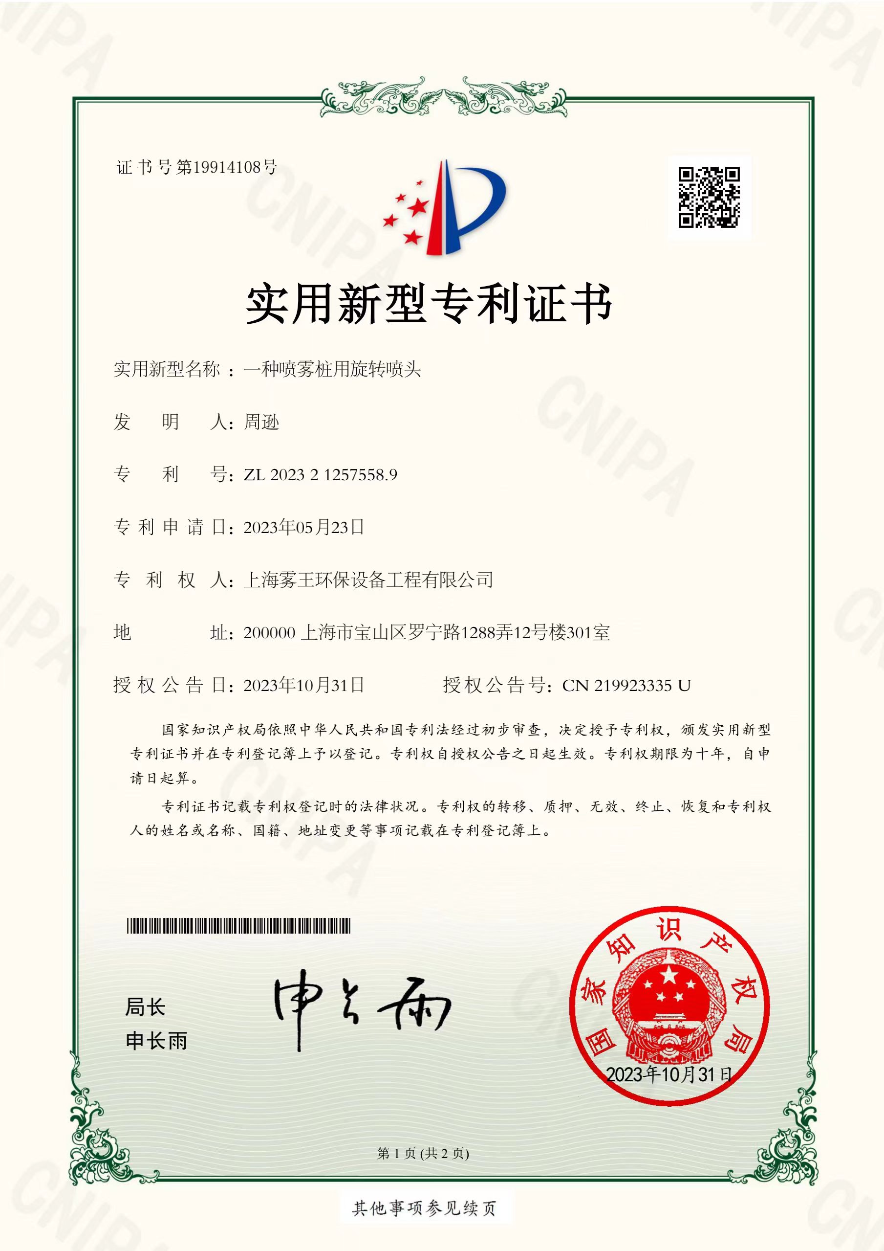 一种喷雾桩用旋转喷头